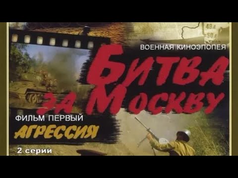 Видео: Битва за Москву   Агрессия   Серия 1 , реж  Юрий Озеров, 1985 г