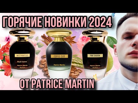 Видео: НОВИНКИ PATRICE MARTIN 2024 🔥ЛУЧШИЙ ПРЯНИК ОБНАРУЖЕН !