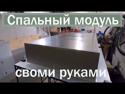 Видео: Строю спальный модуль в прицеп МЗСА. Часть 3 обшивка #РелаксХаус