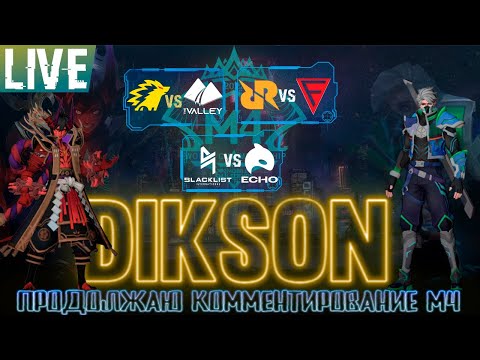 Видео: М4 турнир ПЛЕЙ-ОФФ  / День 7   / Mobile Legends Bang-MLBB