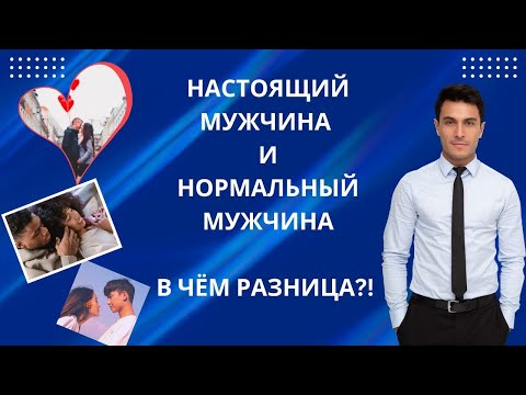 Видео: НАСТОЯЩИЙ МУЖЧИНА И НОРМАЛЬНЫЙ МУЖЧИНА - В ЧЁМ РАЗНИЦА?!