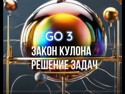 Видео: Закон Кулона . Решение задач GO3