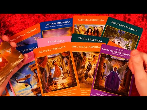 Видео: ЧТО ИЛИ КТО СПЕШИТ В ВАШУ ЖИЗНЬ?