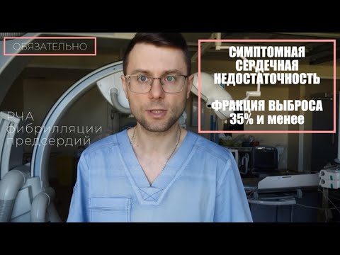 Видео: Фибрилляция предсердий и сердечная недостаточность. Делать или нет РЧА при аритмии. История пациента