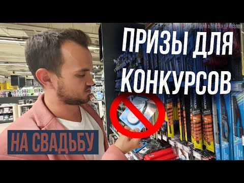 Видео: ПРИЗЫ ДЛЯ КОНКУРСОВ НА СВАДЬБУ / Какие Выбрать? / ВСЁ О ПРИЗАХ! Советы Ведущего Александра Козлова