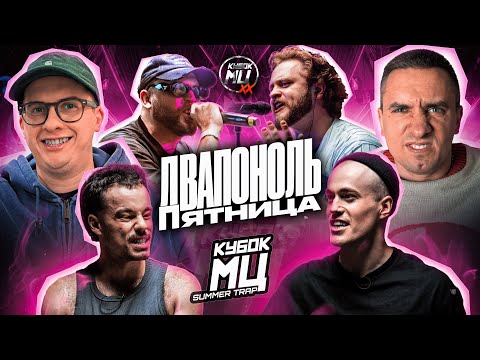 Видео: КУБОК МЦ: ALPHAVITE vs LETAI  | DOCTOR KAPUSTU! vs КОСНАРТ | РЕАКЦИЯ | ВАШИ ЗАКАЗЫ
