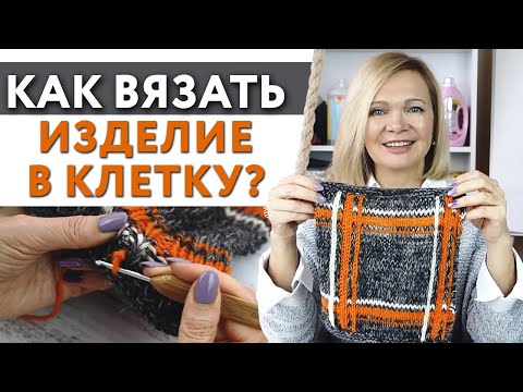 Видео: Как создать клетку на вязаном изделии. Вам потребуется только 1 инструмент