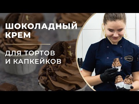Видео: Универсальный ШОКОЛАДНЫЙ КРЕМ для тортов и капкейков. Всего три ингредиента!