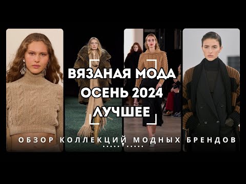 Видео: Вязаная Мода - Осень 2024 | ЛУЧШЕЕ [Обзор Коллекций Модных Брендов]