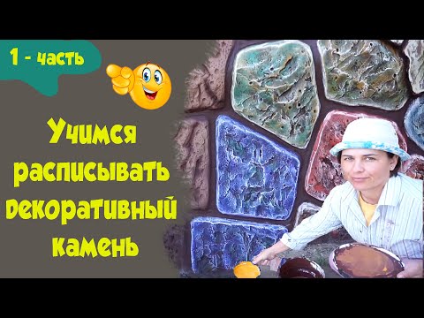 Видео: Декоративная штукатурка . Учимся расписывать декоративный камень. 1 - часть.