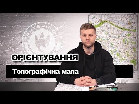 Видео: Орієнтування за мапою. Дирекційний кут. Азимут. Топографічна мапа. | Довідник Пантерівця