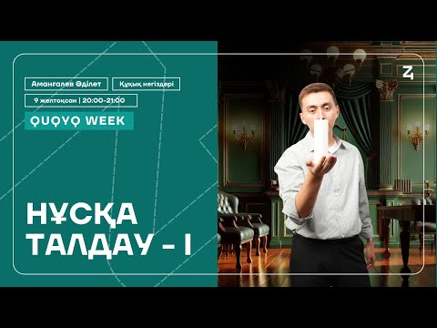 Видео: ҚҰҚЫҚ АПТАЛЫҒЫ - 1 жалғасы | ӘДІЛЕТ АҒАЙ | НҰСҚА ТАЛДАУ - 9 | ҚҰҚЫҚ НЕГІЗДЕРІ