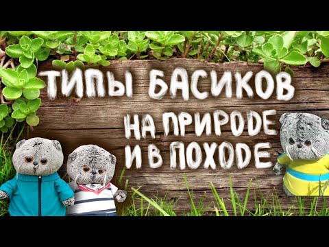 Видео: ТИПЫ БАСИКОВ НА ПРИРОДЕ И В ПОХОДЕ|Идейки Crafts|Basik TV