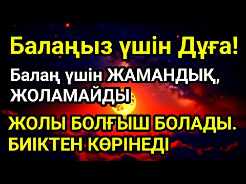 Видео: 🤲☝️💯Балаңызға еш жамандық бәлекет кесір жоламайды, жетістікке жетеді