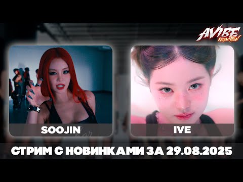 Видео: MONSTA X, IVE, SOOJIN, CORTIS, NMIXX, THE ROSE, KiiiKiii, GIRLSET / стрим с новинками 29.08.2025