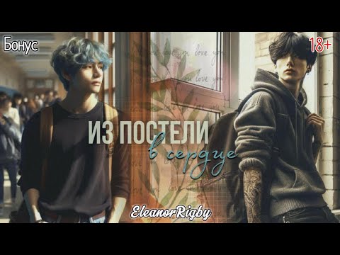 Видео: ИЗ ПОСТЕЛИ В СЕРДЦЕ  / БОНУС  (сокращено) /  EleanorRigby  /  Озвучка фанфика | #бтсозвучка  #фанфик