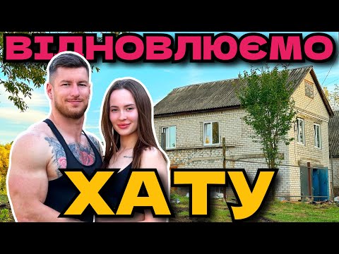 Видео: ВІДНОВЛЮЄМО ЗАКИНУТУ ХАТУ У СЕЛІ ВЛАСНИМИ РУКАМИ  