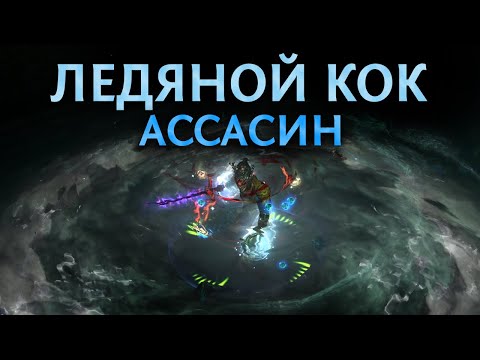 Видео: 【Не актуален】Ледяной КоК Ассасин - Читай описание! - Гайд по билду для старта Ритуала