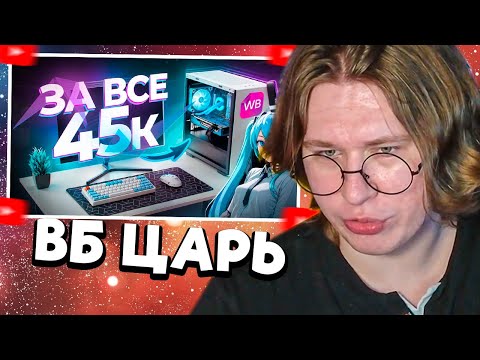 Видео: ФИСПЕКТ смотрит СОБРАЛ ИГРОВОЙ ПК И ПОЛНЫЙ СЕТАП С WILDBERRIES ЗА 45К | Spline