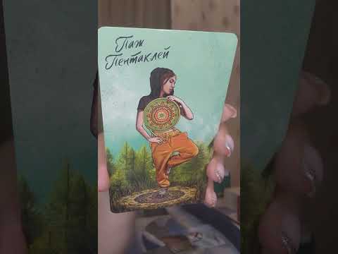 Видео: #таро Прогноз на 04.09.2024-день года Козы. Личный проьой у года Быка.#tarot