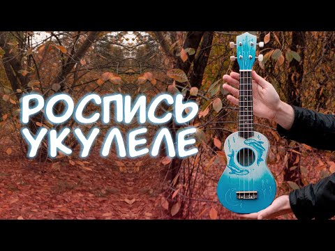 Видео: Рисую на укулеле | Hand made | Ukulele custom | DIY | Роспись укулеле