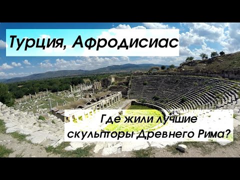 Видео: #129 Турция без all inclusive, Афродисиас: Где жили лучшие скульптуры Древнего Рима?