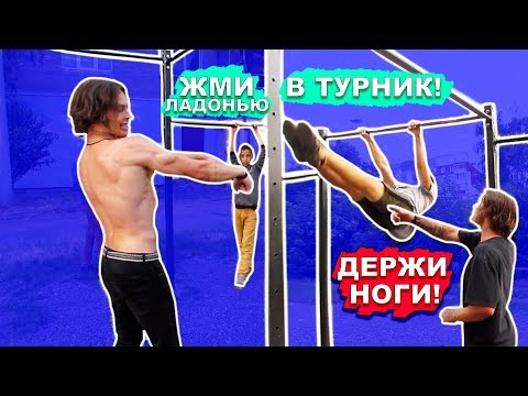 Видео: Мы Научились Удерживать ПЕРЕДНИЙ ВИС За 1 Тренировку С НУЛЯ (ПОПЫТКАМИ) ★