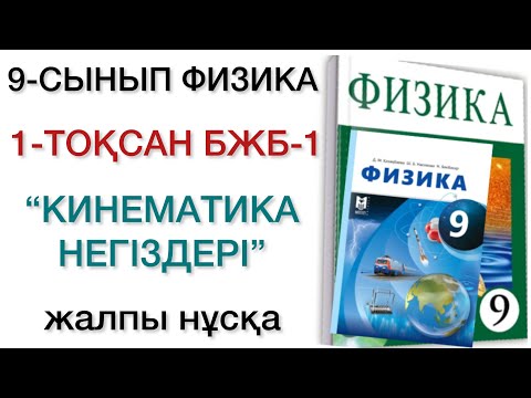 Видео: 9 сынып физика 1 тоқсан бжб