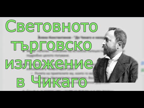 Видео: Алеко Константинов - "До Чикаго и назад" Чигагското изложение - анализ на произведението