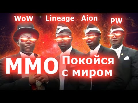 Видео: Почему сдохли ММОРПГ