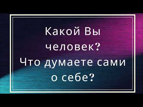 Видео: Какой Вы человек? Что думаете сами о себе?