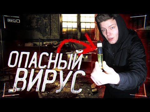 Видео: НАШЛИ ОПАСНЫЙ ВИРУС НА ЗАБРОШКЕ. ЗАБРОШЕННАЯ ЛАБОРАТОРИЯ. ЗАБРОШЕННАЯ БОЛЬНИЦА