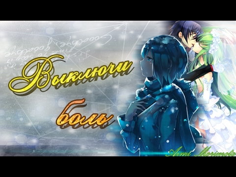 Видео: [Mix/Микс] Hann - Выключи боль