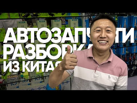 Видео: Автозапчасти из Китая. Разборка. Кузов. Оборудование для автосервисов