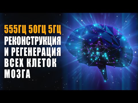 Видео: 555гц 50гц 5гц Реконструкция и Регенерация Всех Клеток Мозга | Лечебная Космическая Музыка Исцеления