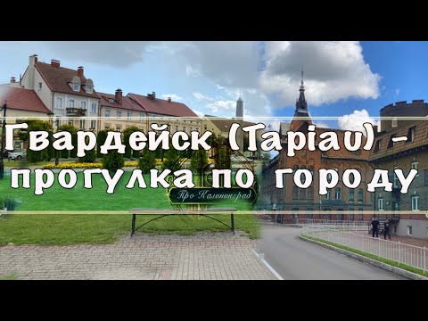Видео: Гвардейск (Tapiau) - прогулка по городу