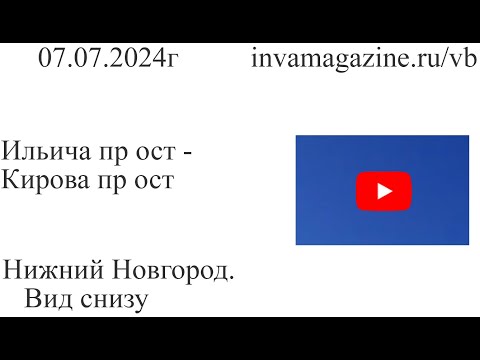 Видео: Нижний Новгород, вид снизу. Ильича пр ост - Кирова пр ост