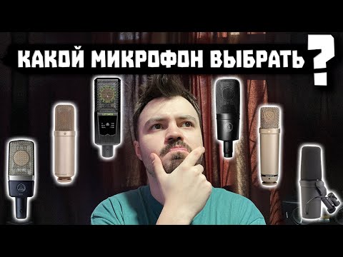 Видео: Какой Микрофон Выбрать? (ГЛАВНЫЕ Критерии Выбора ✅)