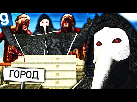 Видео: ЧТО БУДЕТ, ЕСЛИ SCP-049 ПОПАДЕТ В ОБЫЧНЫЙ ГОРОД?! в GMOD DARK RP