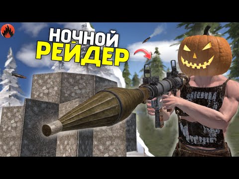 Видео: НОЧНОЙ РЕЙДЕР ! ЗАРЕЙДИЛ КЛАНОВЫЙ ТАЙНИК в Oxide: Survival island