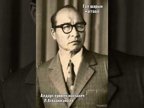 Видео: Гал шарын магтаал (Алдарт ерөөлч магтаалч Агваанжамбал)