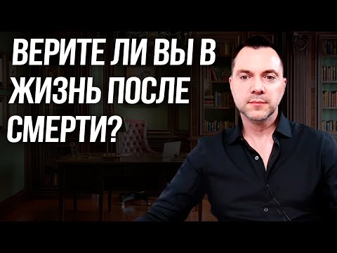 Видео: Верите ли вы в жизнь после смерти? - Алексей Арестович