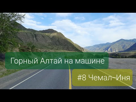 Видео: Горный Алтай на машине. #8 Чемал-Иня. Чуйский тракт: Яломанское городище и Петроглифы Калбак-Таш