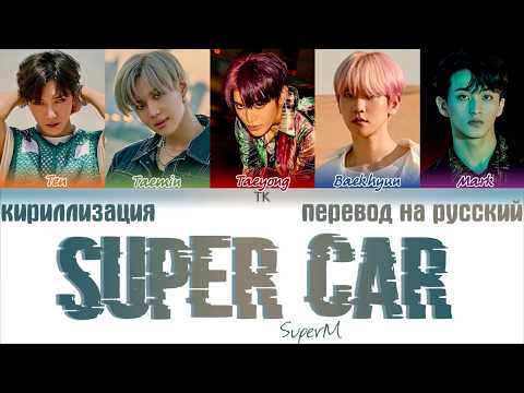 Видео: SuperM (슈퍼엠) - Super Car [ТЕКСТ/КИРИЛЛИЗАЦИЯ/ПЕРЕВОД НА РУССКИЙ Color Coded Lyrics]
