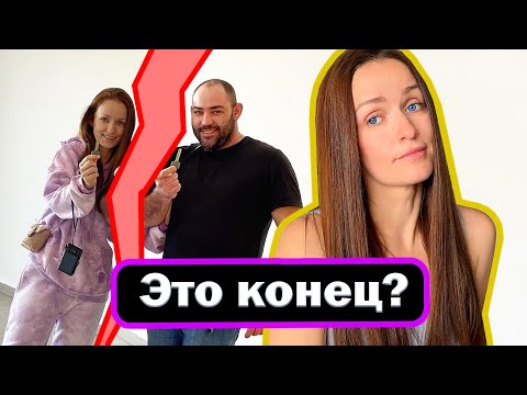 Видео: ПОЧЕМУ МЫ РАССТАЛИСЬ? Что с квартирой и с кем ребенок?