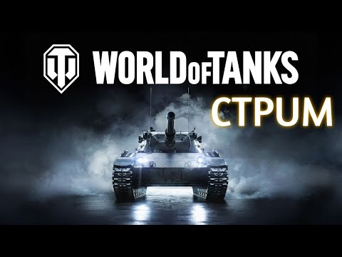 Видео: WOT с подписчиками | Мир Танков с подписотой | Волк оф тэнкс — ночной игрострим