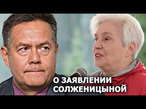 Видео: Николай Платошкин о заявлении Натальи Солженицыной