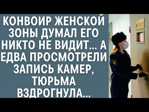 Видео: Конвоир женской зоны думал его никто не видит… А когда просмотрели запись камер, тюрьма вздрогнула…