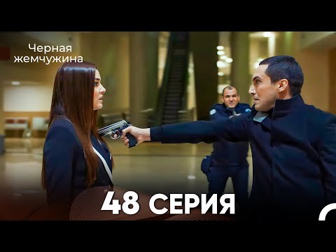 Видео: Черная Жемчужина 48 Серия (русский дубляж) - FULL HD