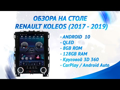 Видео: Магнитола в стиле Tesla (Тесла) для Renault Koleos 2017-2019